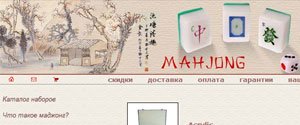 Интернет-магазин древней китайской игры Маджонг